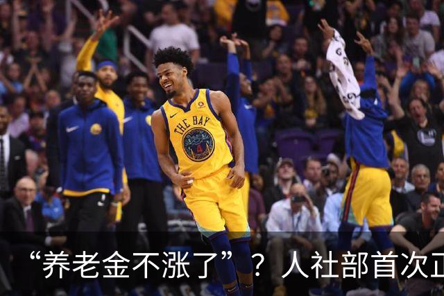 “养老金不涨了”？人社部首次正面回应，3个事实戳破谣言