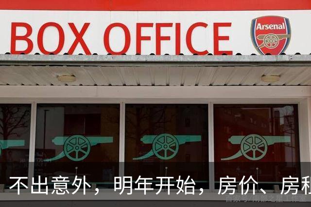 不出意外，明年开始，房价、房租、物业费或迎新一轮大洗牌
