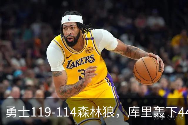 勇士119-114森林狼，库里轰下44+8+6，伦德伯格26+8，库明加20分