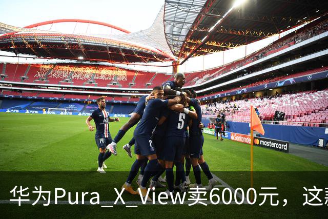 华为Pura X View卖6000元，这款宽屏机想走平价路线