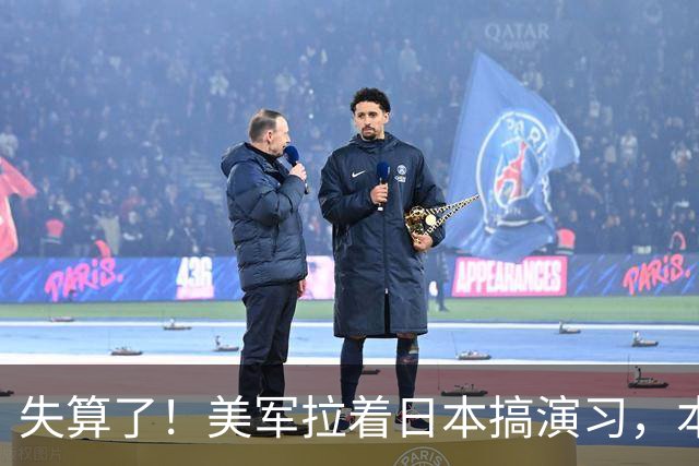 失算了！美军拉着日本搞演习，本想秀肌肉，反倒帮了中方一把
