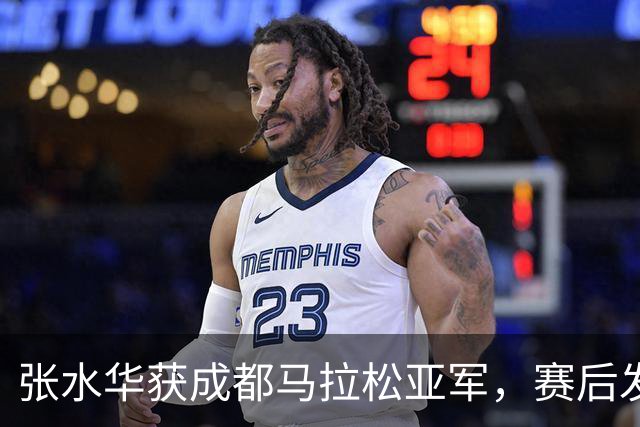 张水华获成都马拉松亚军，赛后发文称将好好休息，丈夫一同参赛称妻子“确实很累”