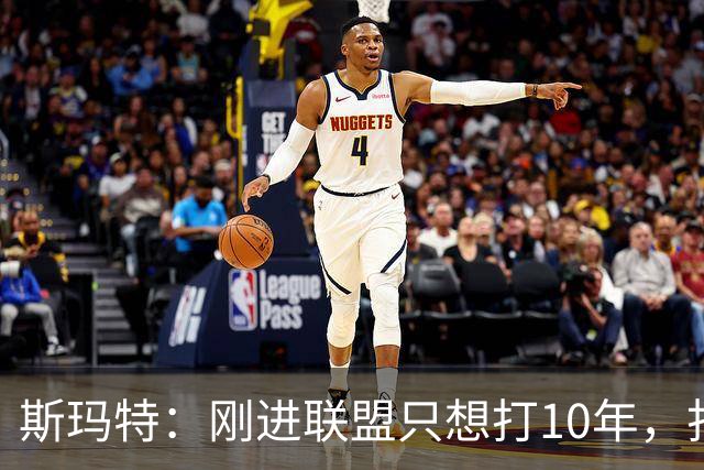 斯玛特：刚进联盟只想打10年，打到第13季是恩赐